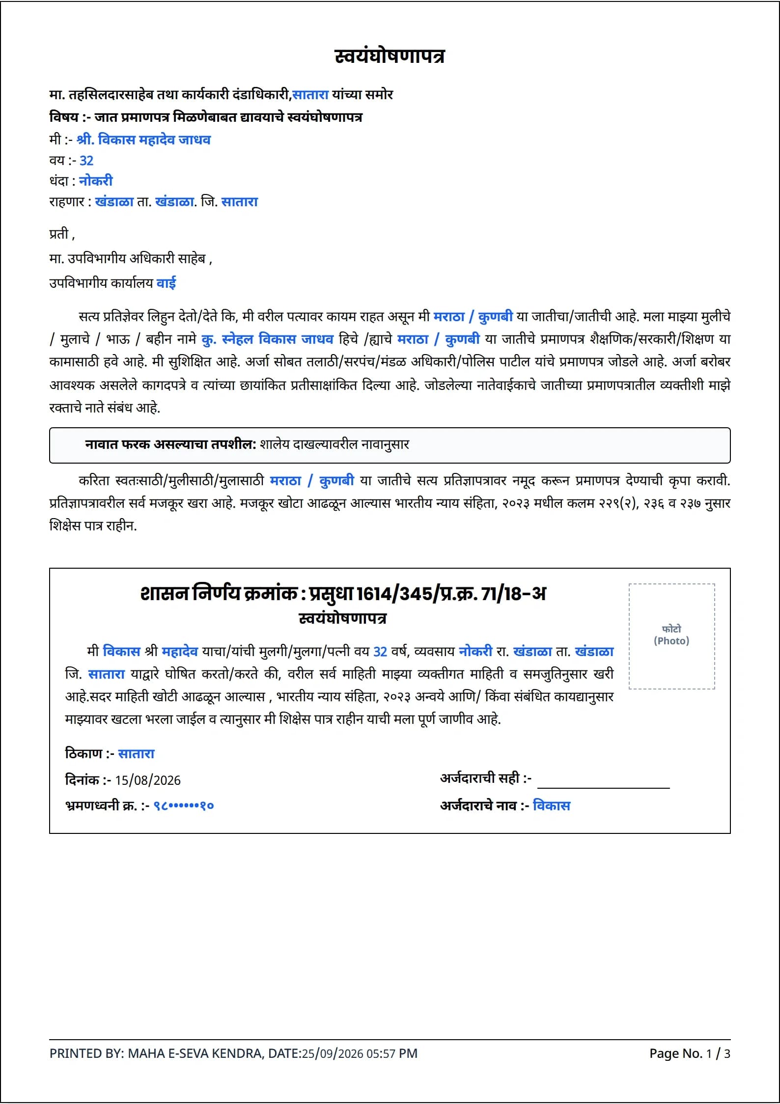 जात प्रमाणपत्र स्वयंघोषणापत्र (Caste Certificate Declaration)