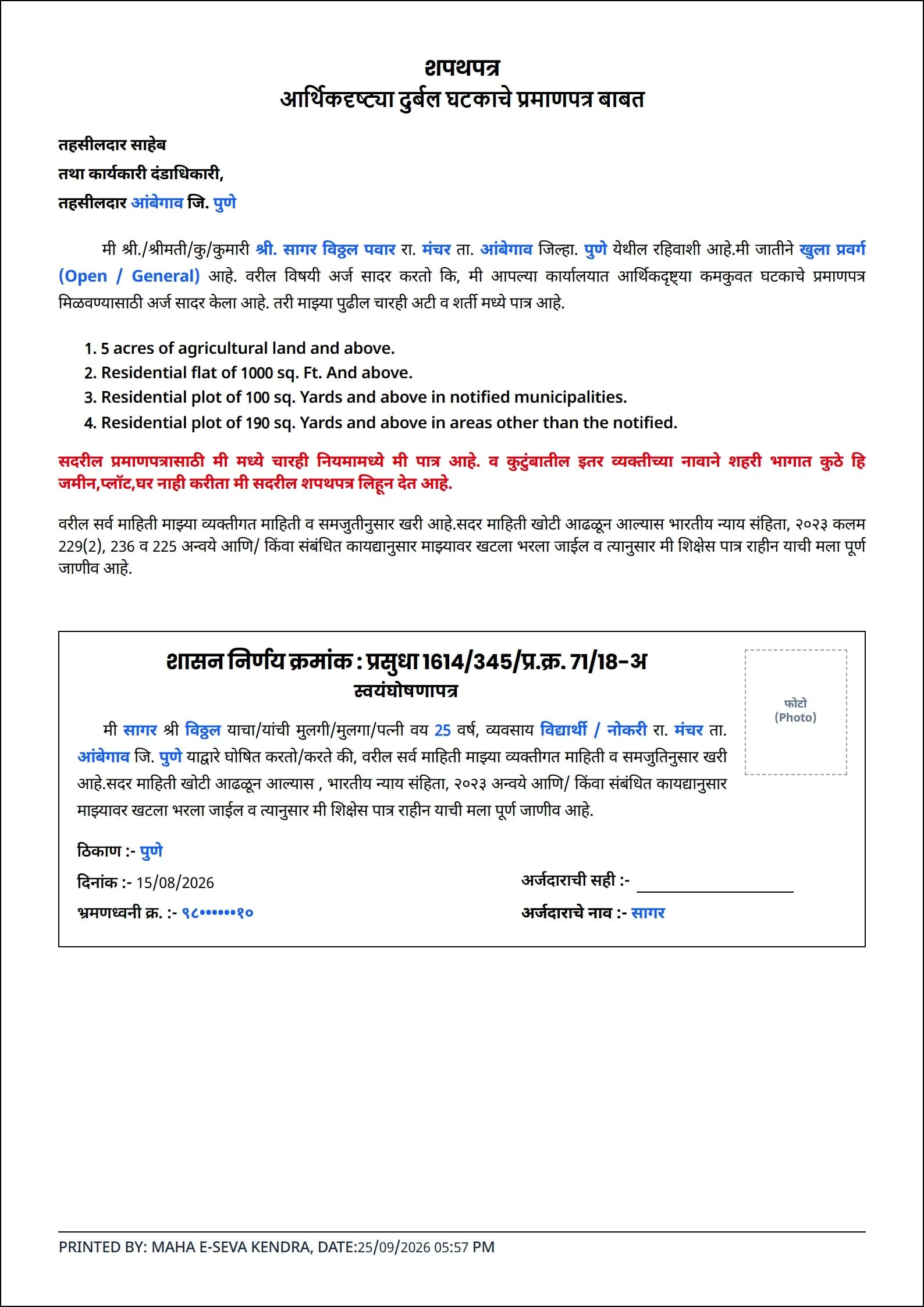 आर्थिक दुर्बल घटक स्वयंघोषणापत्र (EWS Declaration)